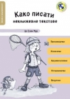 Kako pisati neknjiževne tekstove Kako pisati neknjiževne tekstove