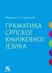 Gramatika srpskog književnog jezika (broširani povez) Gramatika srpskog književnog jezika (broširani povez)