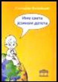 Ime sveta jezikom deteta