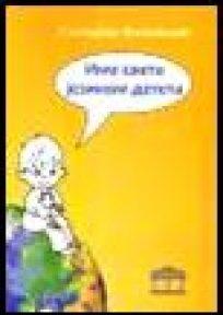 Ime sveta jezikom deteta