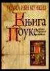 Kniga pouke Kniga pouke