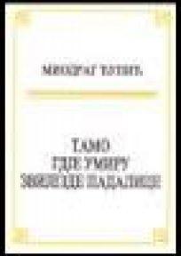 Tamo gde umiru zvezde padalice