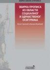 Zbirka propisa iz socijalnog i zdravstvenog osiguranja Zbirka propisa iz socijalnog i zdravstvenog osiguranja