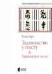 Zadovoljstvo u tekstu & Vаrijаcije o pismu