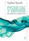 Ruski gas u Evropi. Od detаntа do Južnog tokа