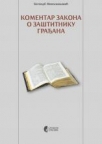 Komentar zakona o zaštitniku građana Komentar zakona o zaštitniku građana