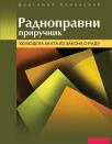 Radnopravni priručnik: 100 modela akata iz zakona o radu Radnopravni priručnik: 100 modela akata iz zakona o radu