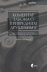 Komentar Zakona o privrednim društvima, četvrto izmenjeno i dopunjeno izdanje Komentar Zakona o privrednim društvima, četvrto izmenjeno i dopunjeno izdanje