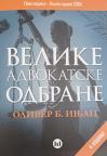 Velike advokatske odbrane, IV izdanje Velike advokatske odbrane, IV izdanje