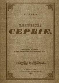 Sretenjski ustav - reprint izdanje iz 1835. godine
