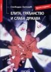 Elita, građanstvo i slaba država. Srbijа posle 2000.