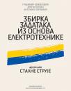 Zbirka zadataka iz osnova elektrotehnike, 2. deo: Stalne struje Zbirka zadataka iz osnova elektrotehnike, 2. deo: Stalne struje