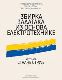Zbirka zadataka iz osnova elektrotehnike, 2. deo: Stalne struje