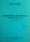 Hidrotehničke konstrukcije: Primeri primene VI Hidrotehničke konstrukcije: Primeri primene VI