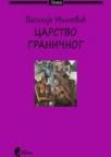 Carstvo graničnog