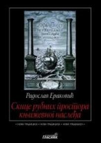 Skice rubnih prostora književnog nasleđa