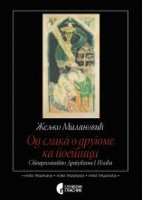 Od slika o drugome ka poetici