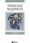 Poema ili moderan ep