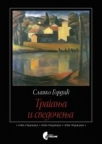 Traganja i svedočenja Traganja i svedočenja