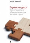 Ekumenski odnosi srpske pravoslavne i rimokatoličke crkve 1962 - 2000. godine