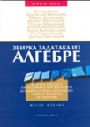 Zbirka zadataka iz algebre, prvi deo Zbirka zadataka iz algebre, prvi deo