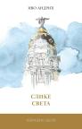 Slike sveta Slike sveta