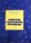 Konkurentno i distribuirano programiranje Konkurentno i distribuirano programiranje