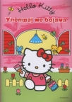 Hello Kitty ulepšaj me bojama Hello Kitty ulepšaj me bojama