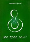 Ko smo mi ? Ko smo mi ?