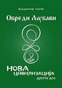 Obredi ljubavi: Nova civilizacija, 2.deo