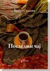 Poslednji čaj Poslednji čaj