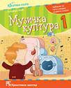 Muzička kultura 1, udžbenik Muzička kultura 1, udžbenik
