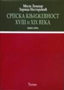 Srpska književnost XVIII i XIX veka I-II tom