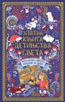 Zlatna knjiga detinjstva sveta: Antologija svetske poezije za decu Zlatna knjiga detinjstva sveta: Antologija svetske poezije za decu