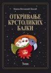 Otkrivanje krstolikih bajki