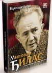 Milovan Đilas Milovan Đilas