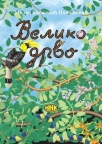Veliko drvo Veliko drvo
