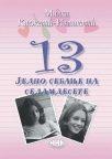 13 - jedno sećanje na sedamdesete 13 - jedno sećanje na sedamdesete