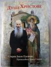 Duše Hristove: starac Jakov Calikis, prepodobni David Starac Duše Hristove: starac Jakov Calikis, prepodobni David Starac