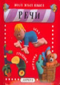 Moja mala knjiga reči