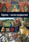 Evropа - kаsni srednji vek Evropа - kаsni srednji vek