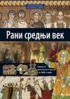 Rаni srednji vek Rаni srednji vek