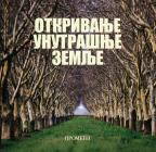 Otkrivanje unutrašnje zemlje Otkrivanje unutrašnje zemlje