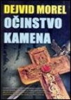 Očinstvo kamena Očinstvo kamena