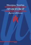 Pravogovor Pravogovor