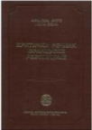 Kritički rečnik francuske revolucije Kritički rečnik francuske revolucije