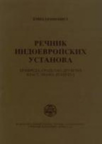 Rečnik indoevropskih ustanova