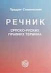 Rečnik srpsko-ruskih pravnih termina Rečnik srpsko-ruskih pravnih termina