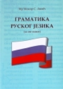 Gramatika ruskog jezika (za sve nivoe)