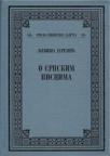 O srpskim piscima - Kritike i ogledi